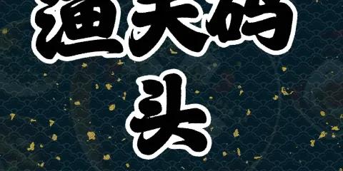 漁夫碼頭私房菜