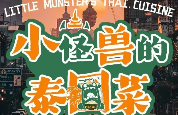 Little Monster小怪獸的泰國菜（弘明印象店）