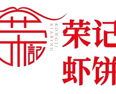 榮記蝦餅（水巷口2店）