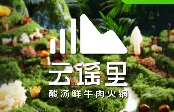 雲謠裏酸湯鮮牛肉火鍋（廣場天虹店）