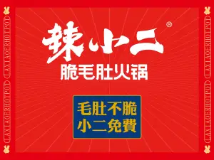辣小二脆毛肚火锅(沽源店)