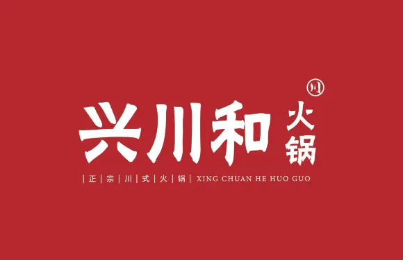 興川和火鍋（金碧世家店）
