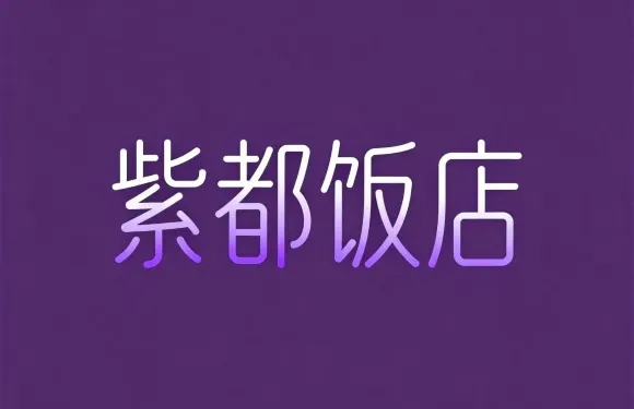 紫都飯店