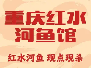 重庆红水河鱼馆