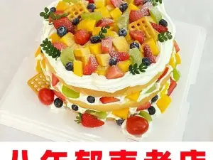 禧悦蛋糕