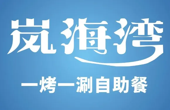 嵐海灣自助火鍋