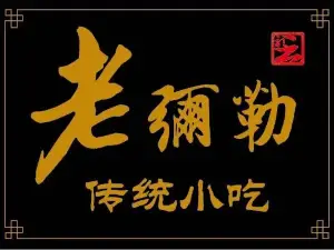 LAO MI LE LI JING DIAN