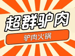 超群驢肉