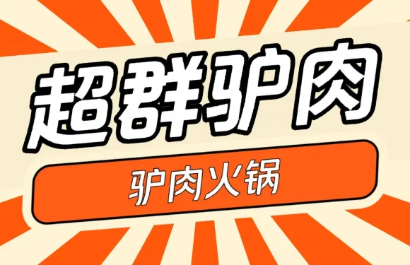 超群驢肉