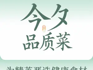 今夕品质菜（银泰城店）