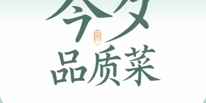 今夕品質菜（銀泰城店）