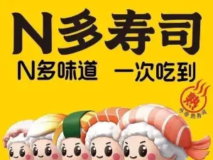 N多寿司(越秀国际店)