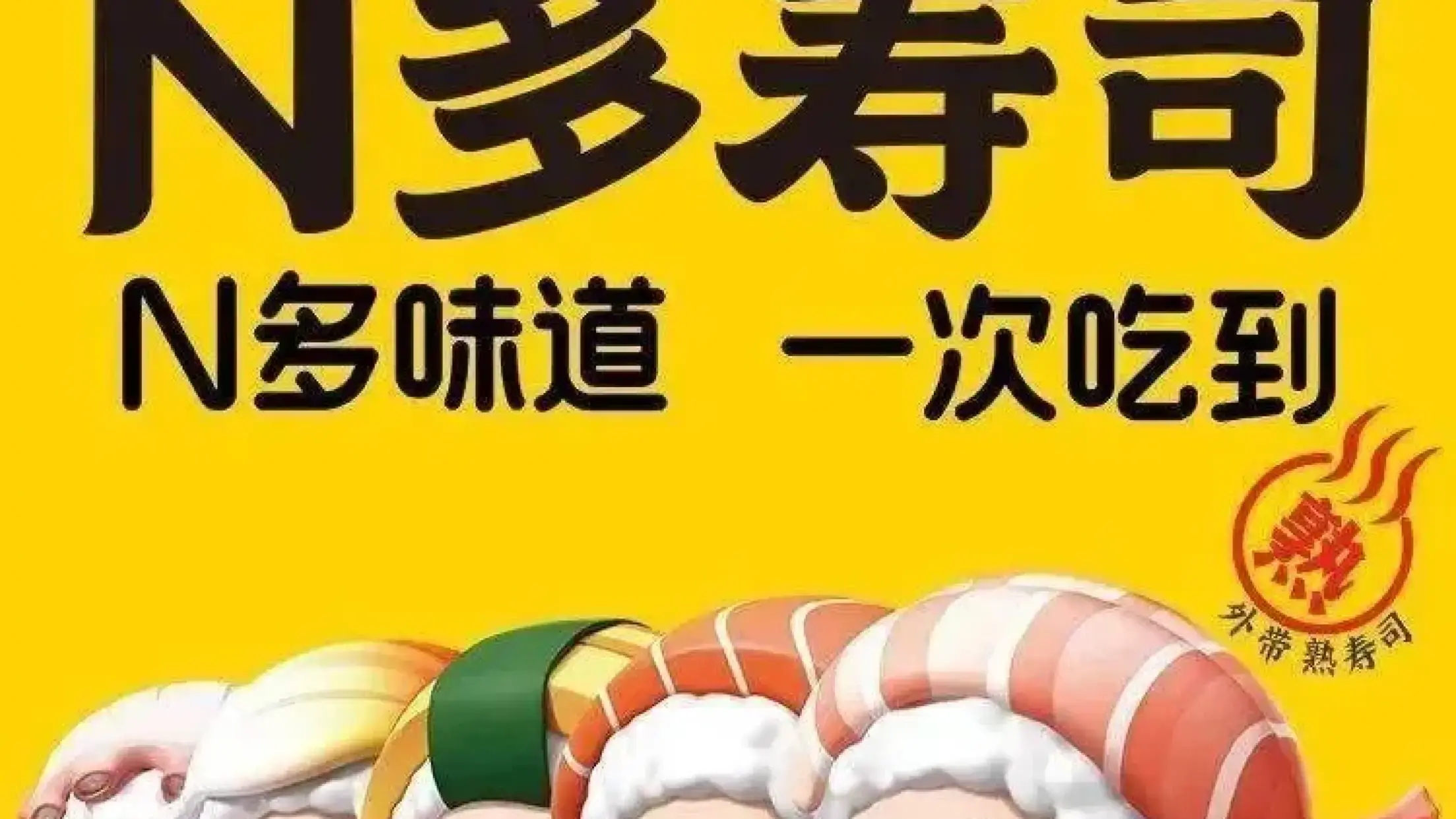 N多壽司(萬博店)