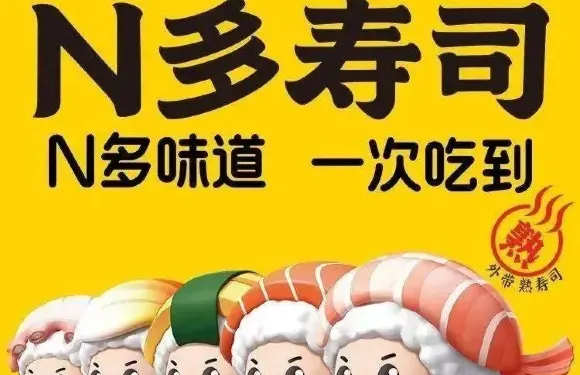 N多壽司（內江隆昌市大東街店）