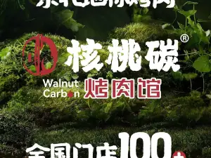 核桃碳烤肉馆(密山总店)