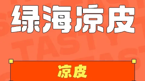 綠海涼皮（雞冠店） in 雞西