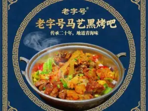 老字号马艺黑烤吧