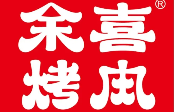 餘喜烤肉（步步高·新天地店）