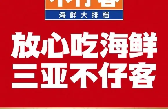 不仔客海鮮三亞老字號（亞龍灣店）