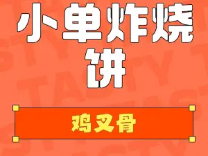 小单炸烧饼(总店)