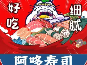 阿多寿司(信丰店)