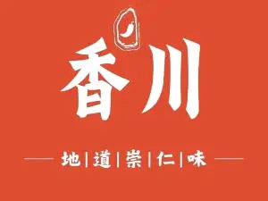 湘川土菜馆(东城路店)