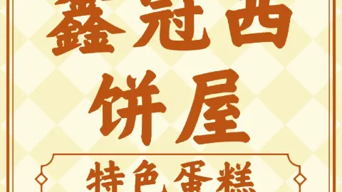 鑫冠西饼屋(红星路店) in Bortala