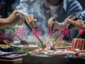 品味火锅(解放路店)