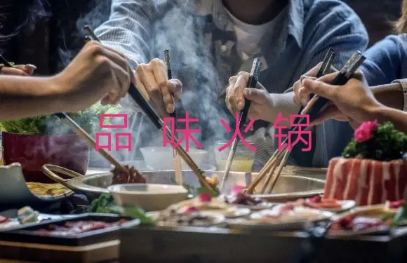 品味火鍋