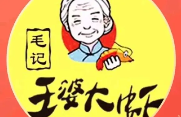 毛記王婆大蝦