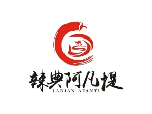 阿凡提火锅·新疆菜餐厅