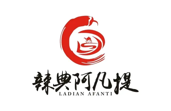 阿凡提火鍋·新疆菜餐廳