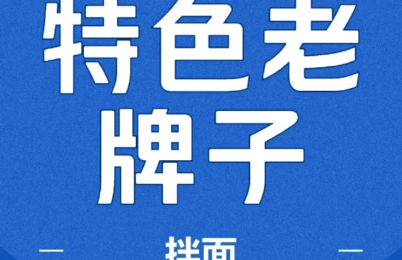 老牌子拌麪（庫爾德寧鎮店）