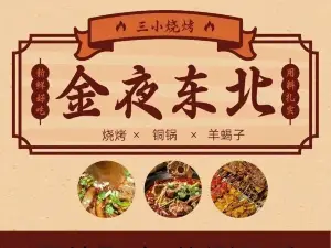 金夜東北燒烤