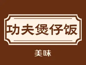 功夫煲仔(高平店)