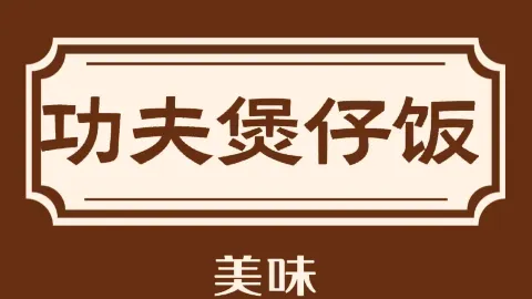 功夫煲仔(高平店) in Гаопин