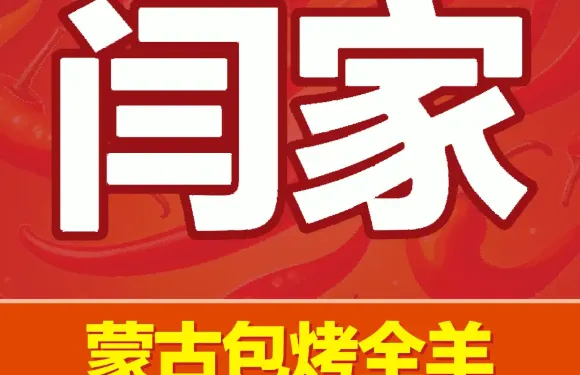 清真閆家蒙古包烤全羊