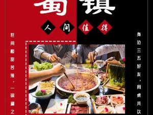 蜀鎮鮮貨火鍋（巴塘店）