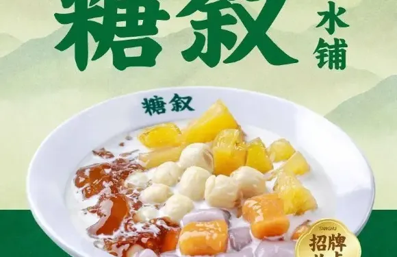 糖敘糖水鋪（泰和山谷路店）