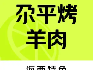 尕平烤羊肉