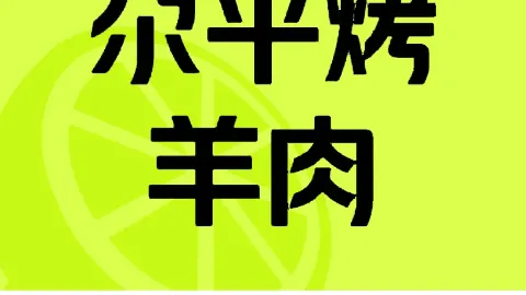 尕平烤羊肉 in เต๋อหลิงฮา