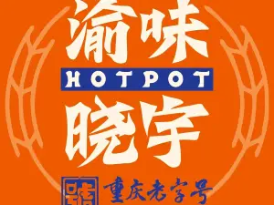 渝味晓宇火锅(勉县店)
