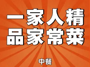 一家人精品家常菜(银鑫书苑店)