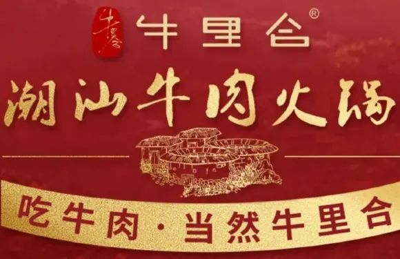 牛裏合潮汕牛肉火鍋（平和店）
