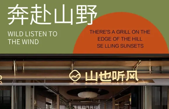 山也聽風（安陽店）