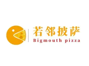 若邻披萨
