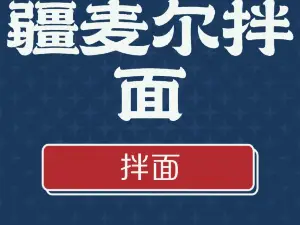疆麦尔拌面大盘鸡(亚欧国际店)