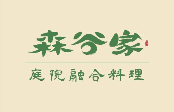 森谷家庭院融合料理（濱江店）
