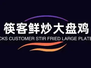 筷客鲜炒大盘鸡(稷山店)