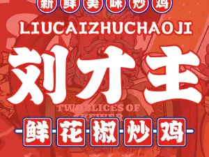 刘才主鲜花椒炒鸡(民族饭店)